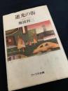 逆光の街