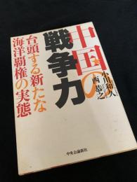 中国の戦争力―台頭する新たな海洋覇権の実態