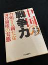 中国の戦争力―台頭する新たな海洋覇権の実態