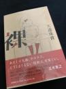 裸 文藝春秋
