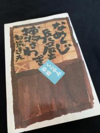 なめくじ長屋捕物さわぎ