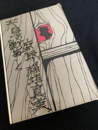 天皇の戦争と庶民