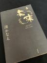未来