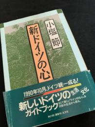 新ドイツの心