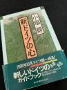 新ドイツの心