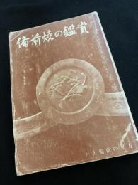 備前焼の鑑賞―伊古備前の見方