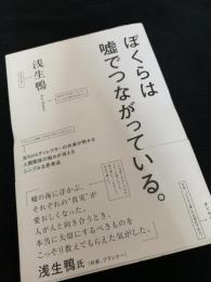 ぼくらは嘘でつながっている。