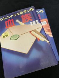 血族 上・下巻セット