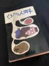 ぐうたら人間学
