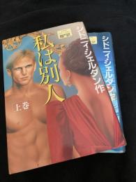 私は別人 上・下巻セット