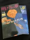 明け方の夢 上・下巻セット