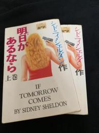 明日があるなら 上・下巻セット
