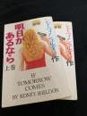 明日があるなら 上・下巻セット