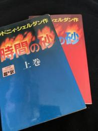 時間の砂 上・下巻セット