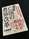 亡国の農協改革―日本の食料安保の解体を許すな