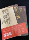 NHK 歴史と人間 1～3巻セット（群雄篇ほか）