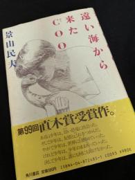遠い海から来たCOO