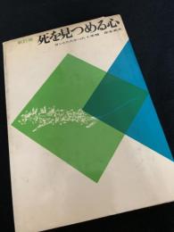 新訂版 死を見つめる心―ガンとたたかった十年間