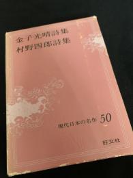 金子光晴詩集・村野四郎詩集（現代日本の名作50）