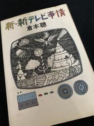 新・新テレビ事情