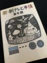 新・新テレビ事情