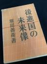 後進国の未来像