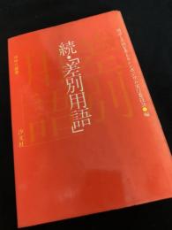 続「差別用語」
