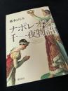 ナポレオン千一夜物語