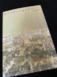 絶望の国の幸福な若者たち
