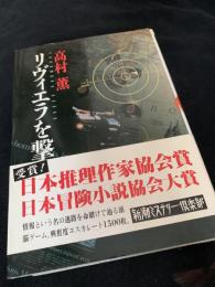 リヴィエラを撃て