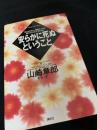 安らかに死ぬということ