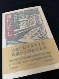 別ればなし