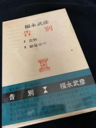 告別―告別・形見分け