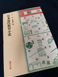 日本近代教育小史