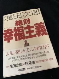 絶対幸福主義