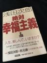 絶対幸福主義