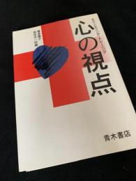 心の視点―カウンセリング・トレーニング
