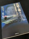 尖閣を奪え！―中国の海軍戦略をあばく
