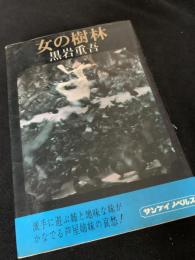 女の樹林