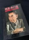 周恩来の道