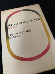 クロノス・エロス・タナトス―時間・愛・死