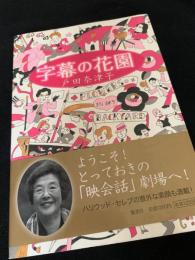字幕の花園