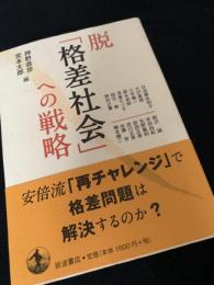 脱格差社会への戦略