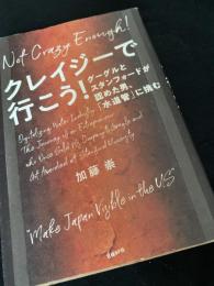クレイジーで行こう！―Not Crazy Enough!