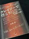 クレイジーで行こう！―Not Crazy Enough!