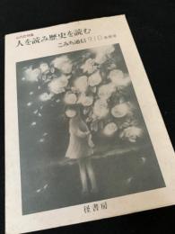人を読み歴史を読む―二みち通信9・10合併号