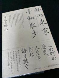 私の東京・平和散歩