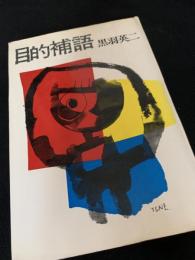 目的補語
