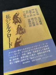私のシルクロード