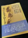 私のシルクロード